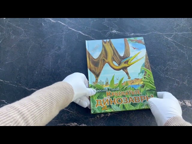 Книга Крылатые, но не динозавры (Ярослав Попов) — 3
