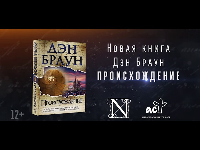 Книга Происхождение (Дэн Браун) — 3