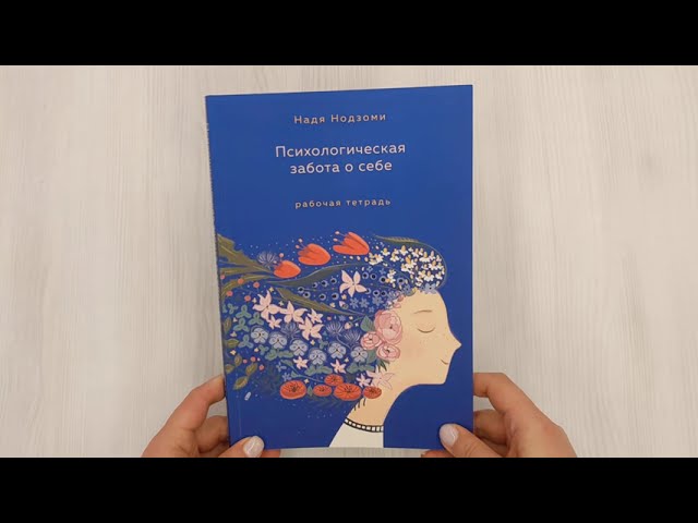 Книга Психологическая забота о себе: рабочая тетрадь (Надя Нодзоми) — 3