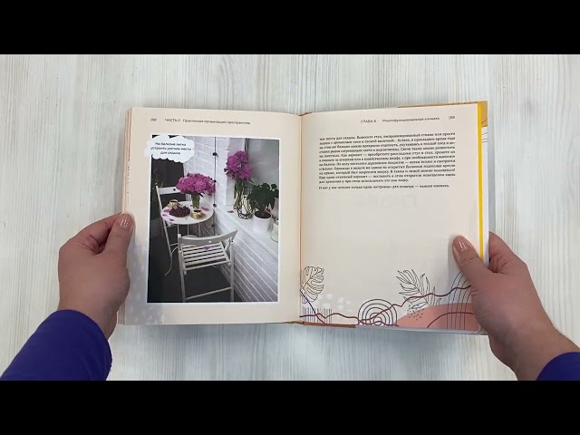 Книга Магия уютного дома. Вдохновляющая методика наведения порядка без стресса (Наталья Горбатова) — 3