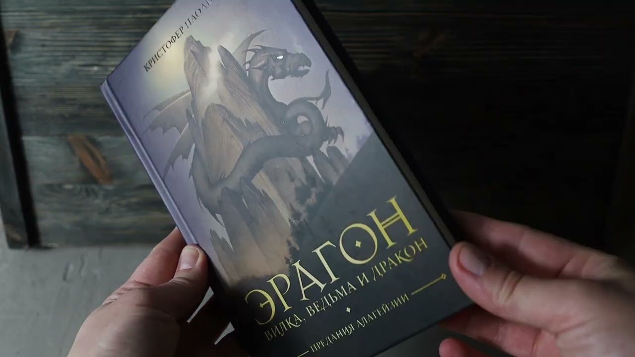 Книга Эрагон. Вилка, ведьма и дракон (Кристофер Паолини) — 3