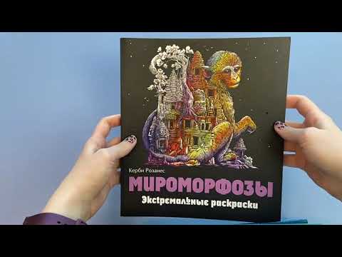 Книга Мироморфозы. Экстремальные раскраски (Керби Розанес) — 3