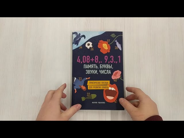 Книга Память, буквы, звуки, числа. Практическое пособие для развития памяти. (Марина Ушакова) — 3