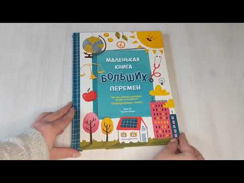 Книга Маленькая книга больших перемен (ил. С. Караивановой) (Карен Энг) — 3