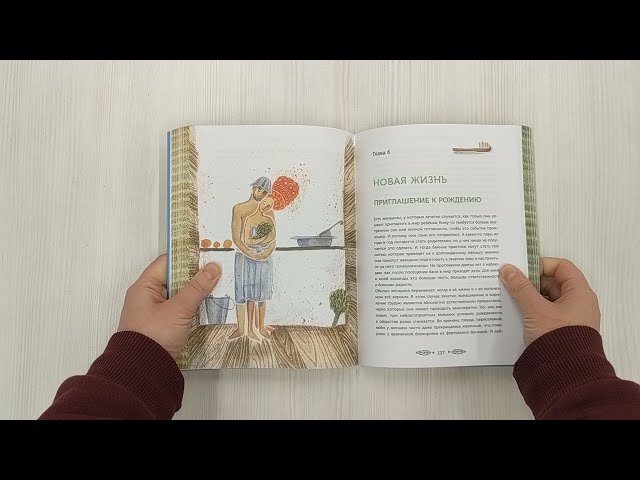 Книга Магия мягкой бани. Путеводитель в мир тепла для всей семьи (Мария Воеводина) — 3