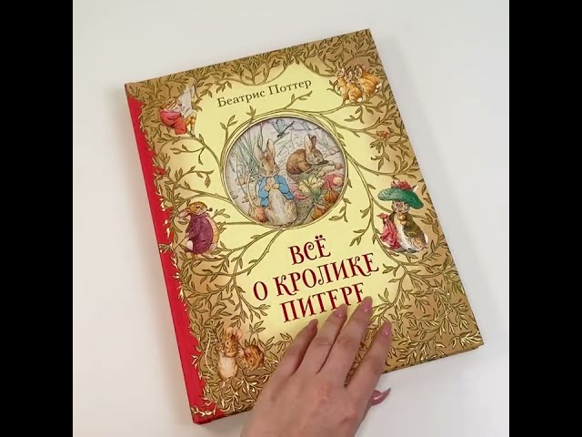 Книга Все о кролике Питере (Беатрис Хелен Поттер) — 4