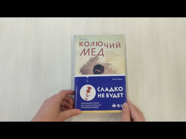 Книга Колючий мед (Сара Паборн) — 3