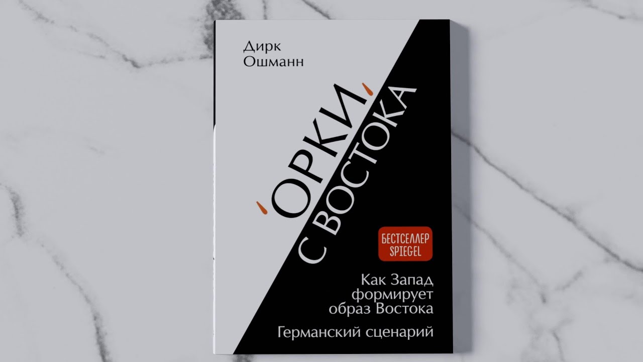 Книга «Орки» с Востока. Как Запад формирует образ Востока. Германский сценарий (Дирк Ошманн) — 3