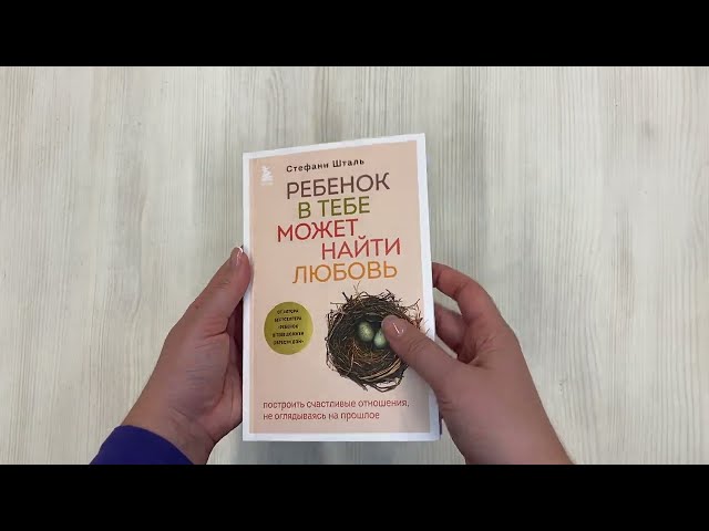 Книга Ребенок в тебе может найти любовь. Построить счастливые отношения, не оглядываясь на прошлое (Стефани Шталь) — 4