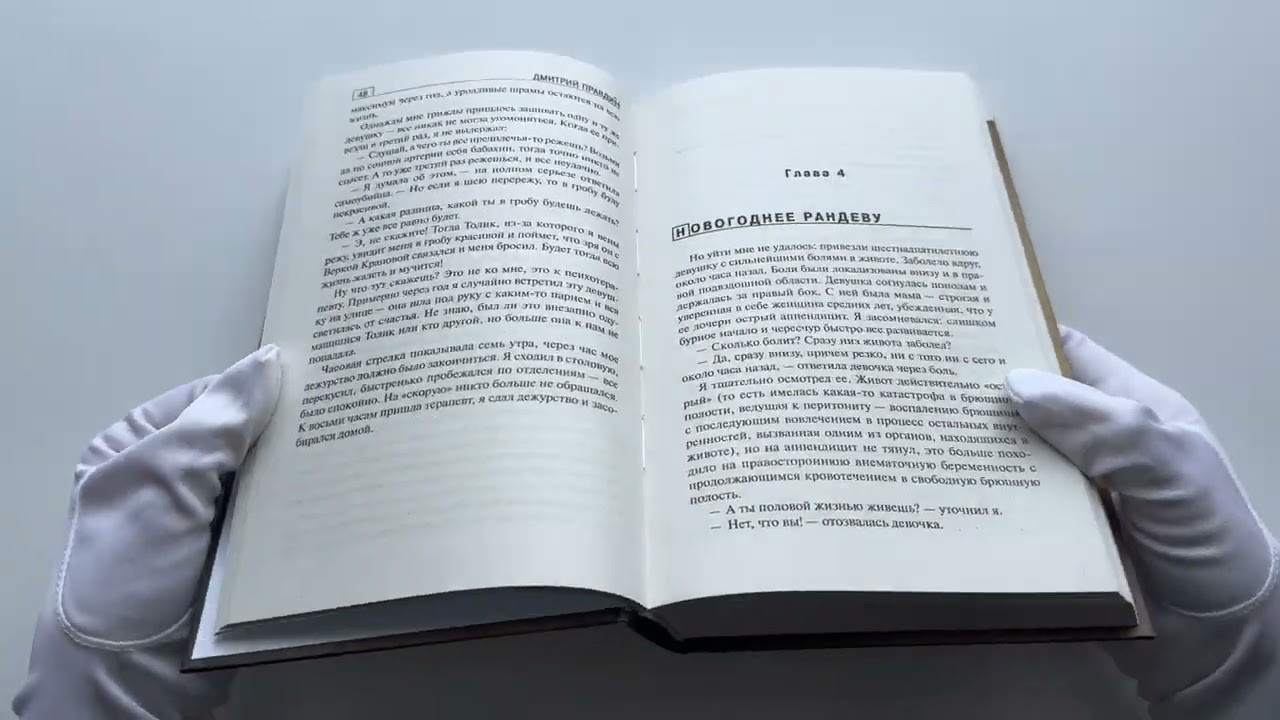 Книга Записки районного хирурга (Дмитрий Правдин) — 3
