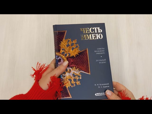 Книга Честь имею (Валентин Кульчицкий, Василий Дурасов) — 3