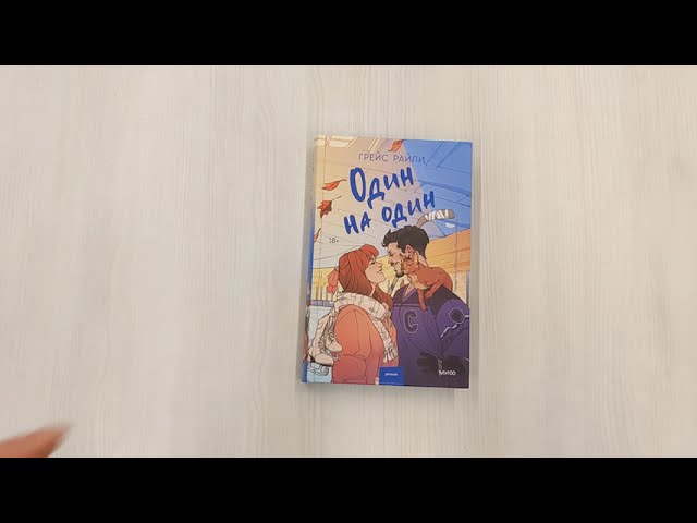 Книга Один на один (Грейс Райли) — 3