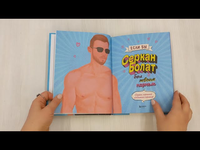 Книга Если бы Серкан Болат был твоим парнем. Стань героиней любимого сериала () — 3