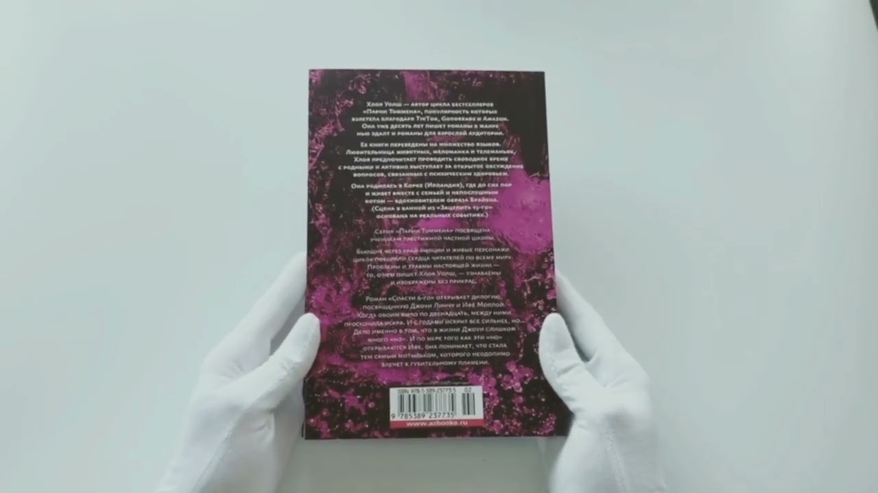 Книга Спасти 6-го (Хлоя Уолш) — 3