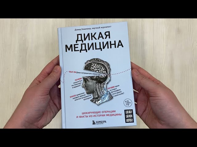 Книга Дикая медицина. Шокирующие операции и факты из истории медицины (Дэвид Хэвиленд) — 3