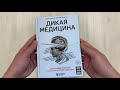 Дикая медицина. Шокирующие операции и факты из истории медицины — 2877791 — 3
