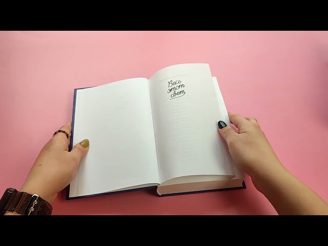 Книга Весь этот свет (Джейми Макгвайр) — 3