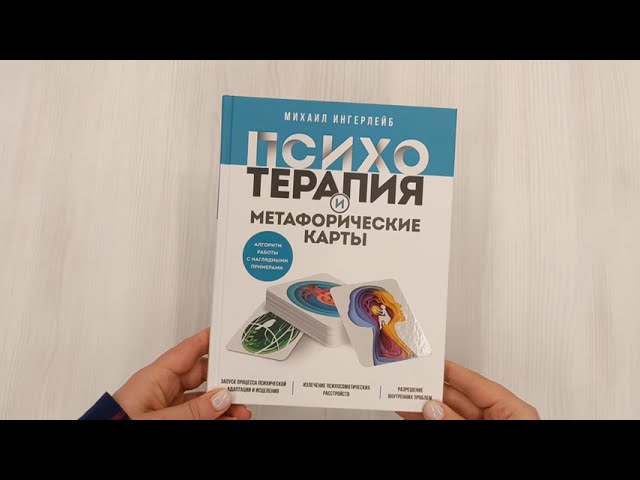 Книга Психотерапия и метафорические карты. Алгоритм работы с наглядными примерами (Михаил Ингерлейб) — 3