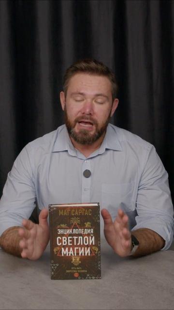 Книга Энциклопедия светлой магии. Путь мага. Энергетика человека (Саргас Маг) — 3