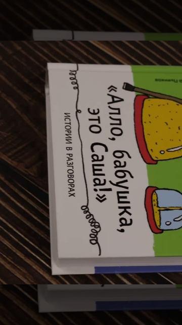 Книга "Алло, бабушка, это Саша!" Истории в разговорах. Одиссея мужчины среднего возраста. Повесть о герое нашего времени (Александр Бессонов) — 3