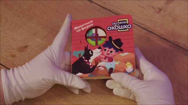 Книга Загляни в окошко! Животные на ферме () — 3