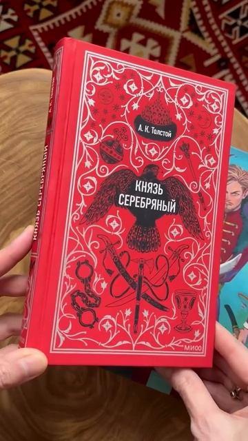 Книга Князь Серебряный. Вечные истории. Young Adult (Алексей Толстой) — 3