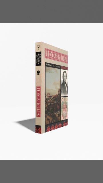 Книга Польша. Полная история (Евсей Гречена) — 3