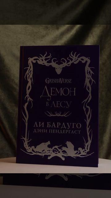 Книга Демон в лесу (Ли Бардуго, Дэни Пендергаст) — 3