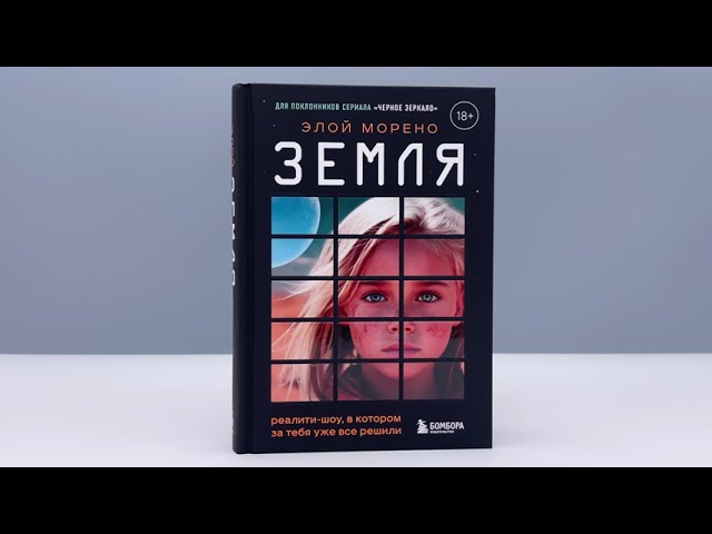 Книга Земля. Реалити-шоу, в котором за тебя уже все решили (Элой Морено) — 3