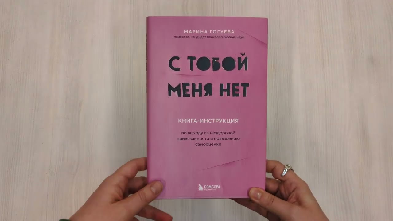 Книга С тобой меня нет. Книга-инструкция по выходу из нездоровой привязанности и повышению самооценки (Марина Гогуева) — 3