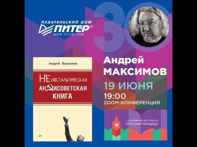 Книга Неностальгическая антисоветская книга (Андрей Максимов) — 3
