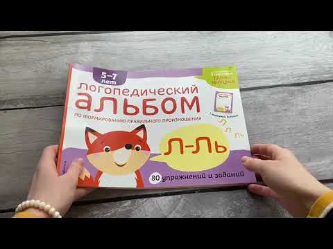 Книга Логопедический альбом Л-Ль (Елена Янушко) — 3