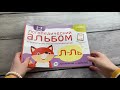 Логопедический альбом Л-Ль — 2794945 — 3