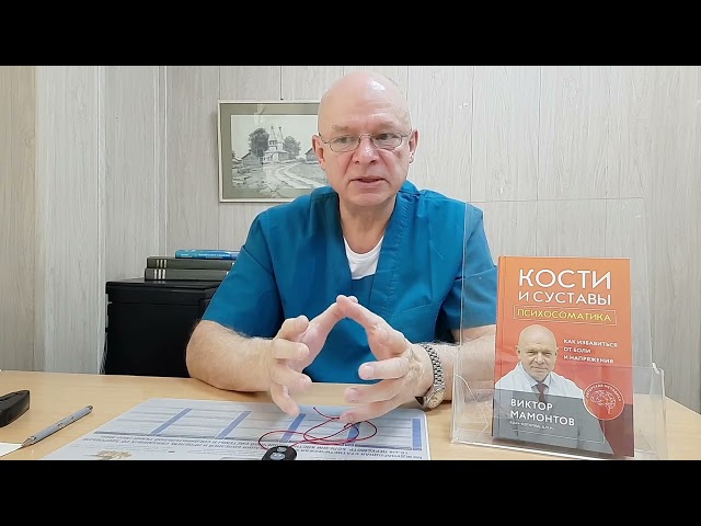 Книга Кости и суставы: психосоматика. Как избавиться от боли и напряжения (Виктор Мамонтов) — 3