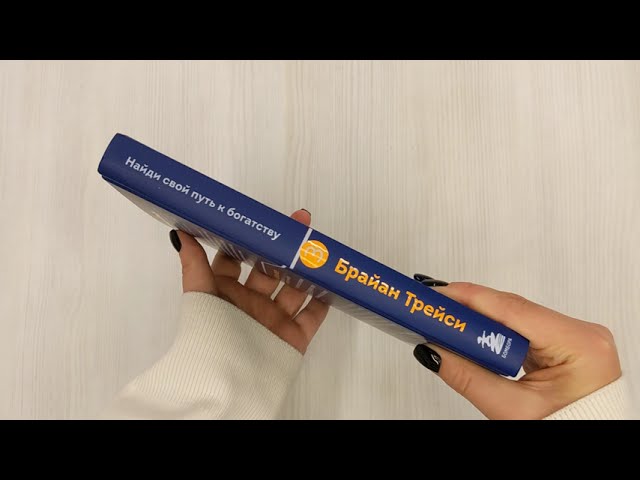 Книга Найди свой путь к богатству. Как достигнуть финансового успеха и процветания (Брайан Трейси) — 3