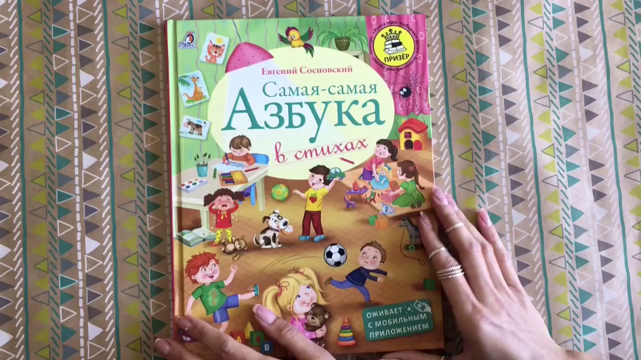 Книга Самая-самая Азбука (Евгений Сосновский) — 3