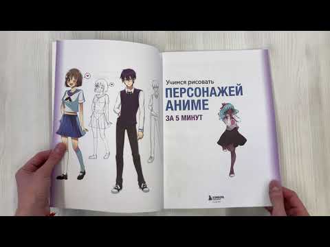 Книга Учимся рисовать персонажей аниме за 5 минут. Простые пошаговые уроки для создания неповторимых героев за короткое время (Кристофер Харт) — 3