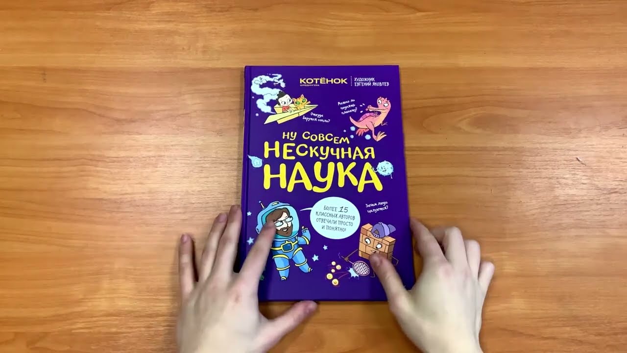Книга Ну совсем нескучная наука. Ученые ответы на детские вопросы. Часть 2 (Григорий Тарасевич) — 3