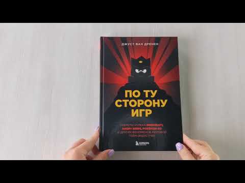 Книга По ту сторону игр. Секреты успеха Minecraft, Angry Birds, Pokemon GO и других феноменов мировой гейм-индустрии (Джуст ван Дренен) — 3