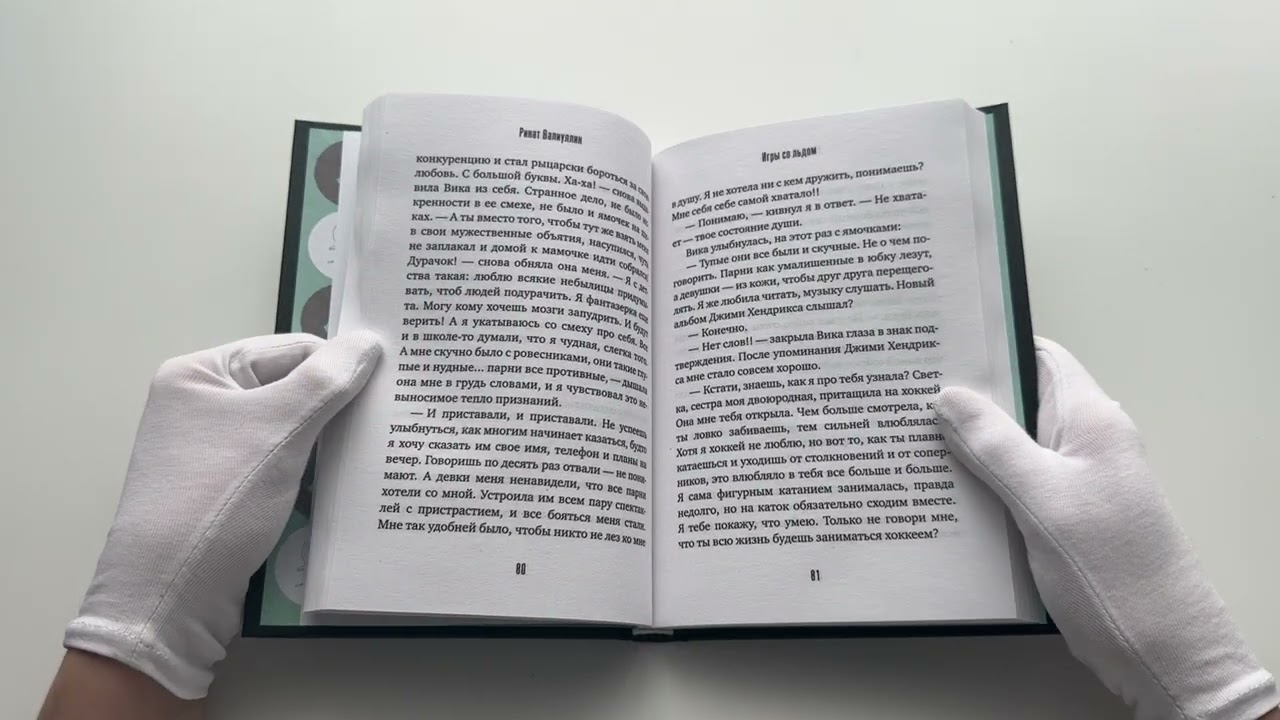 Книга Игры со льдом (Ринат Валиуллин) — 3