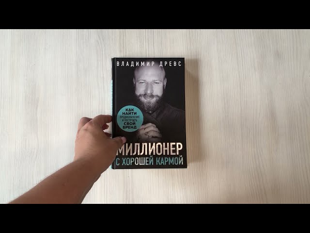 Книга Миллионер с хорошей кармой. Как найти предназначение и построить свой бренд (Владимир Древс) — 3
