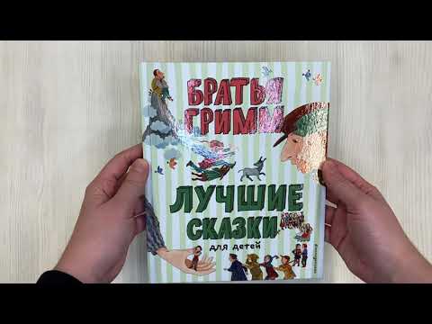 Книга Лучшие сказки для детей (Вильгельм Гримм, Якоб Гримм) — 3