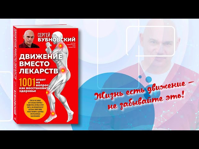 Книга Движение вместо лекарств. 1001 ответ на вопрос как восстановить здоровье (Сергей Бубновский) — 3