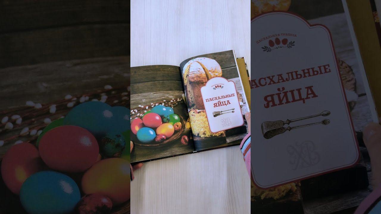 Книга Пасхальная трапеза. Как готовить и праздновать самый главный православный праздник (Олег Ольхов) — 3