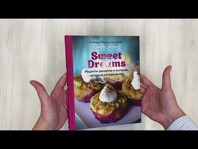 Книга Sweet Dreams. Рецепты десертов и выпечки, которые покорили мир (Любовь Куштуева, Максим Куштуев) — 3