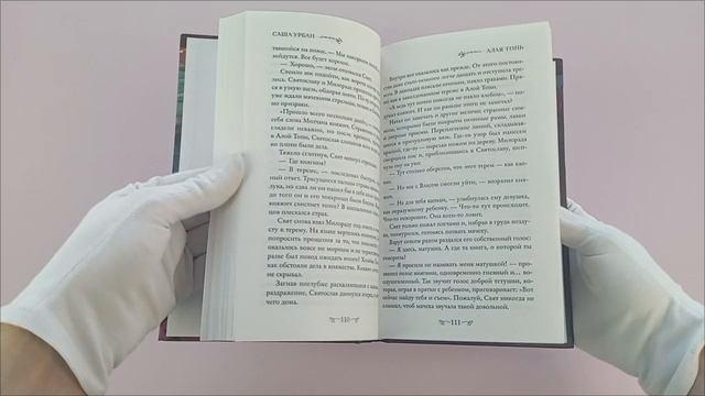 Книга Алая Топь (Саша Урбан) — 3