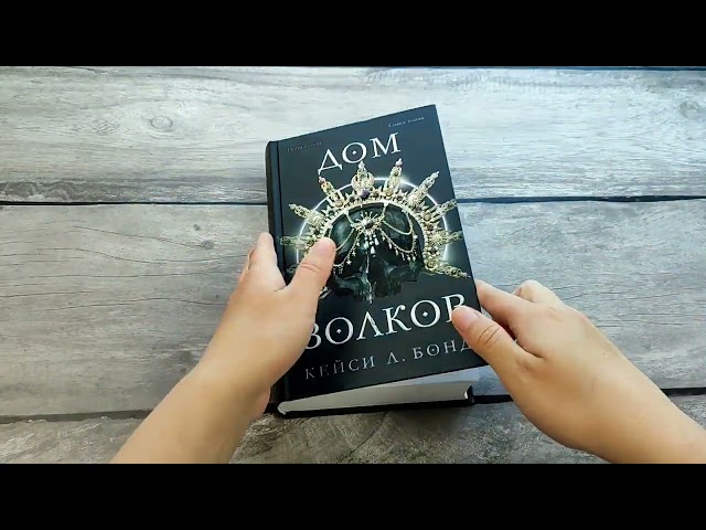 Книга Дом Волков (#2) (Кейси Л. Бонд) — 3