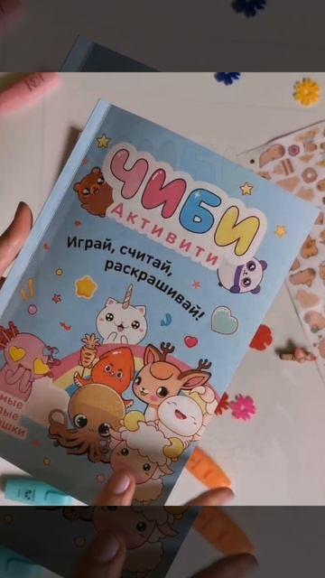 Книга Чиби. Активити. Играй, считай, раскрашивай! Самые милые зверюшки () — 3