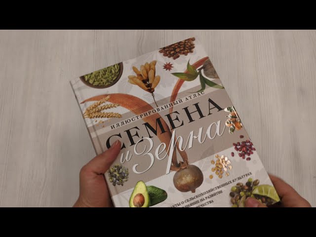 Книга Семена и зерна. Иллюстрированный атлас. Удивительные факты о сельскохозяйственных культурах и их влияние на развитие человечества (Жорж Монторо) — 3