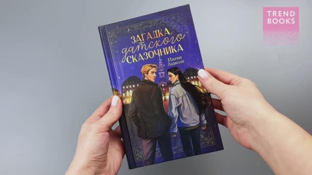 Книга #trendbooks. Загадка датского сказочника Акисон И. (Ингви Акисон) — 3